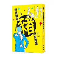 終結職場豬隊友指南