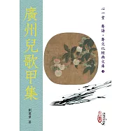 廣州兒歌甲集