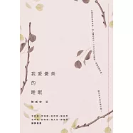 我愛憂美的睡眠