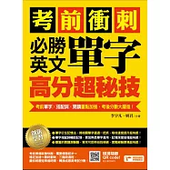 考前衝刺，必勝英文單字高分超秘技：考前單字╳搭配詞╳閱讀重點加強，考後分數大躍進!