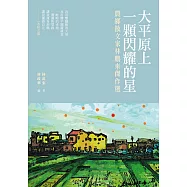 大平原上一顆閃耀的星：農鄉散文家林鵬來傑作選