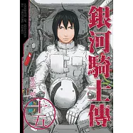 銀河騎士傳 15 完