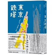 東京鐵塔：老媽和我，有時還有老爸