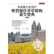 德國醫生愛用的聖賀德佳香草植物養生寶典(增修版)