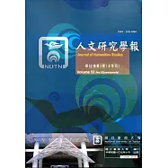 人文研究學報第52卷2期(107/10)