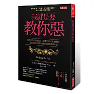 我就是要教你惡：你對世界的憤懣質疑，答案可以找馬基維利，善良不等於屈服，他示範如何聰明如狐