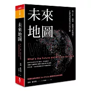 未來地圖：對工作、商業、經濟全新樣貌， 正確的理解與該有的行動