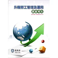 106年外籍勞工管理及運用調查報告