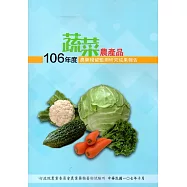 106年度蔬菜農產品農藥殘留監測研究成果報告