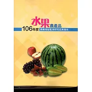 106年度水果農產品農藥殘留監測研究成果報告