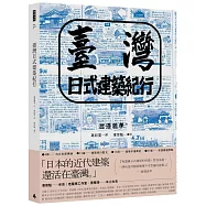 臺灣日式建築紀行