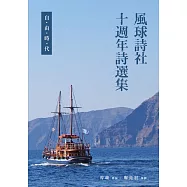 風球詩社十週年詩選集：自由時代