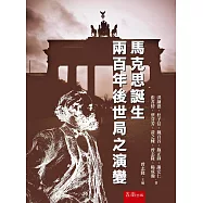馬克思誕生兩百年後世局之演變
