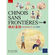 精彩漢語：初級漢語教材(第二冊)(法語版)