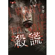 闇黑典當物之一 殺謊