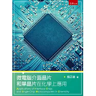 微電腦介面晶片和單晶片在化學上的應用