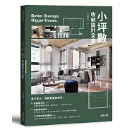 小坪數收納設計全書