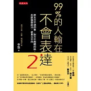 99%的人輸在不會表達2：原本行不通的事、對方不想聽的話，怎麼換個說法，結果大不同