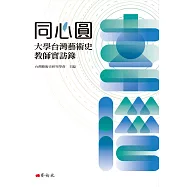 同心圓：大學台灣藝術史教師實訪錄
