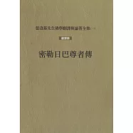 密勒日巴尊者傳(再版)