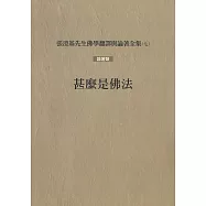 甚麼是佛法(再版)