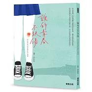 誰的青春不跌傷：所有歷程都是最好的滋養