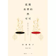 孤獨夜裡的熱可可