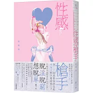 性感槍手
