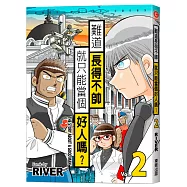 難道長得不帥就只能當個好人嗎? 2