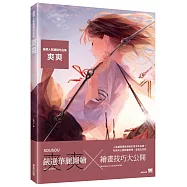 嚴選人氣繪師作品集 爽爽