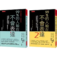 99%的人輸在不會表達1+2(套書)