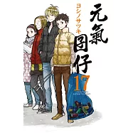 元氣囝仔 17