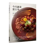 今天蔬菜當主角：餐桌上常見的20 種蔬果素材，就可變出60 道高級減肉大餐!少用奶油、鮮奶油，只用鹽就能勾出蔬菜美味的米其林主廚技法
