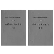 密勒日巴大師歌集(上、下冊)