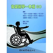 復健醫學一本就GO