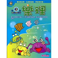 魔力音樂島第3期 樂理篇(課本+作業本+CD)