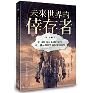 未來世界的倖存者：終極技術大革命的前夜，每一個人都該思索與知道的事