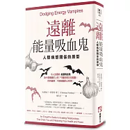 遠離能量吸血鬼：人際病態關係的原型