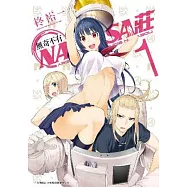 無奇不有NASA莊(01)