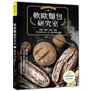 軟歐麵包研究室：高纖.低糖.低油.低脂，「烘焙金牌名師」67道經典麵包食譜，從發酵、烘烤、整形到裝飾，一次學會究極軟歐美味!