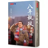 八年執政回憶錄(馬英九口述)
