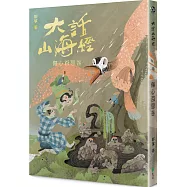 大話山海經：傷心百惡谷