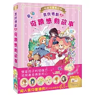 悅讀名著看世界：善良勇敢的奇蹟感動故事