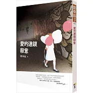 愛的連鎖殺意