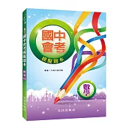 國中會考模擬題本(數學科)