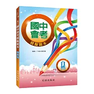 國中會考模擬題本(自然科)