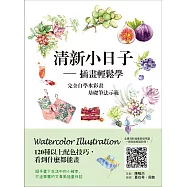 清新小日子：插畫輕鬆學：完全自學水彩畫基礎筆法示範，120種以上配色技巧，隨手畫下生活中的小確幸