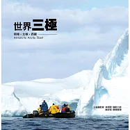 世界三極 南極X北極X西藏：走出憂鬱的勇者，站上世界的巔峰