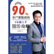 90%客戶都點頭的5分鐘上手圈粉攻略