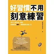 好習慣不用刻意練習：每天只要多做一點點，輕鬆製造慣性，就能簡單改寫人生